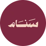 سنام